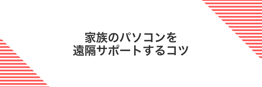 家族のパソコンを遠隔サポートするコツ