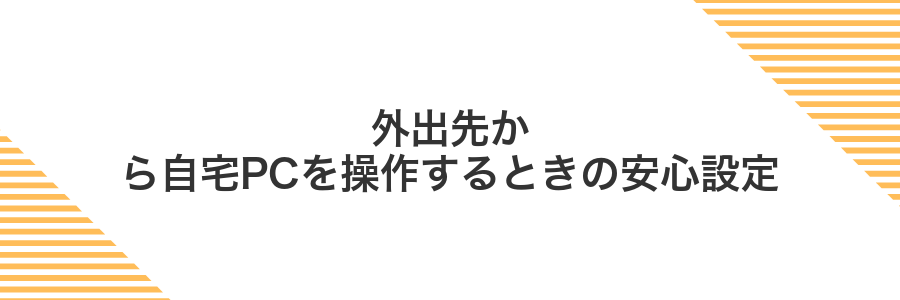外出先から自宅PCを操作するときの安心設定
