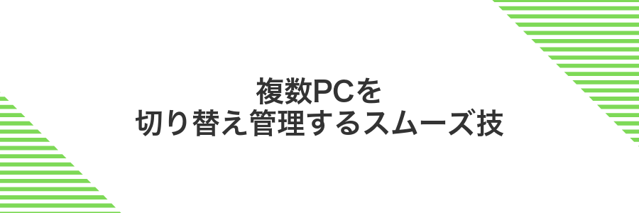 複数PCを切り替え管理するスムーズ技