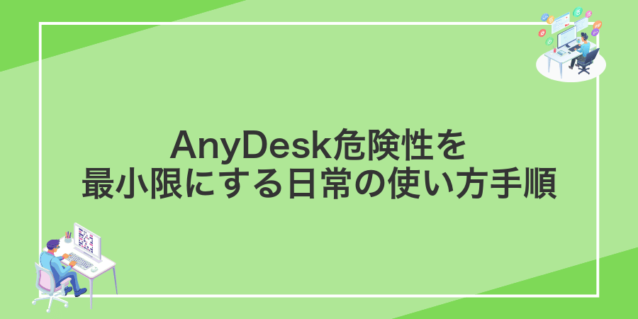 AnyDesk危険性を最小限にする日常の使い方手順