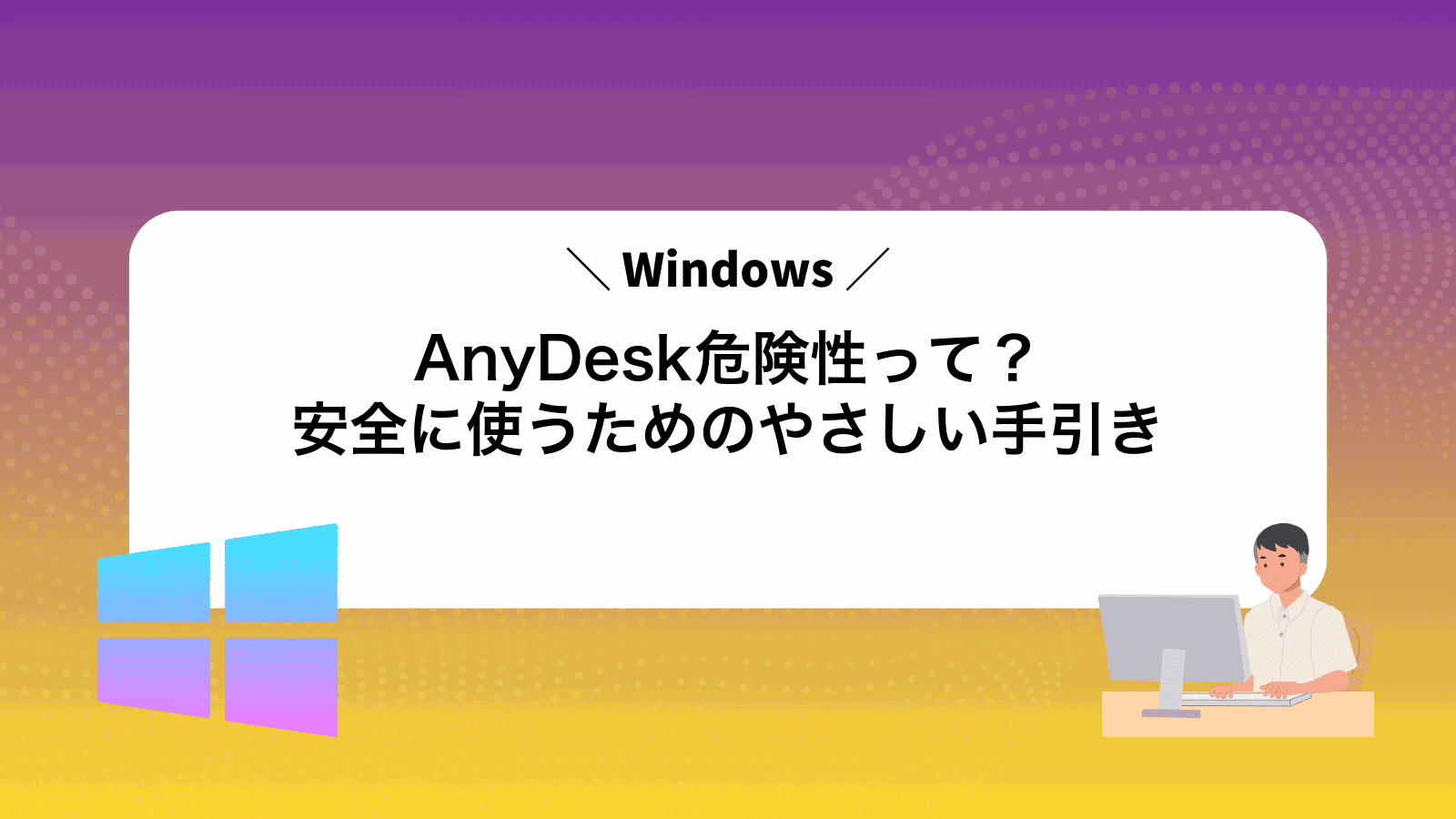 AnyDesk危険性って？安全に使うためのやさしい手引き