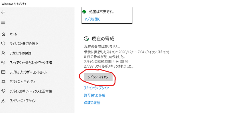 Windowsセキュリティの「ウイルスと脅威の防止」の「クイックスキャン」を実行する画面