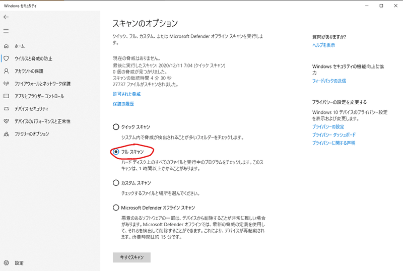 Windowsセキュリティで「フルスキャン」を選んで実行する画面