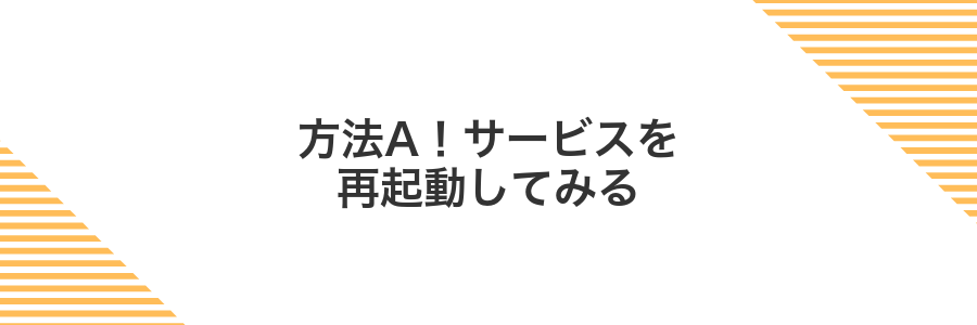 方法A!サービスを再起動してみる