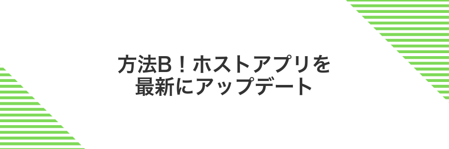 方法B!ホストアプリを最新にアップデート
