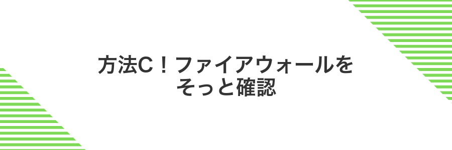 方法C!ファイアウォールをそっと確認