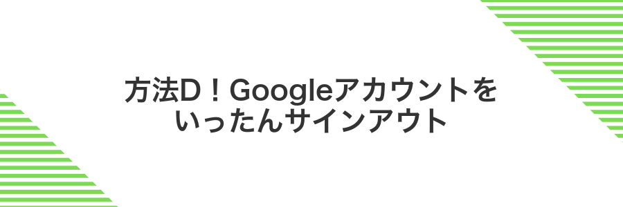方法D!Googleアカウントをいったんサインアウト