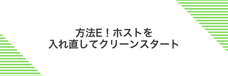 方法E!ホストを入れ直してクリーンスタート