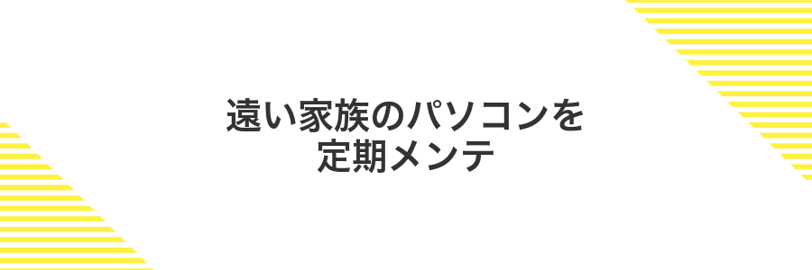 遠い家族のパソコンを定期メンテ