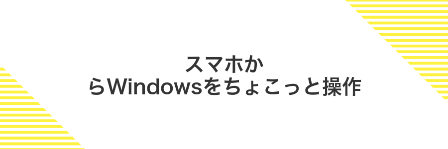 スマホからWindowsをちょこっと操作