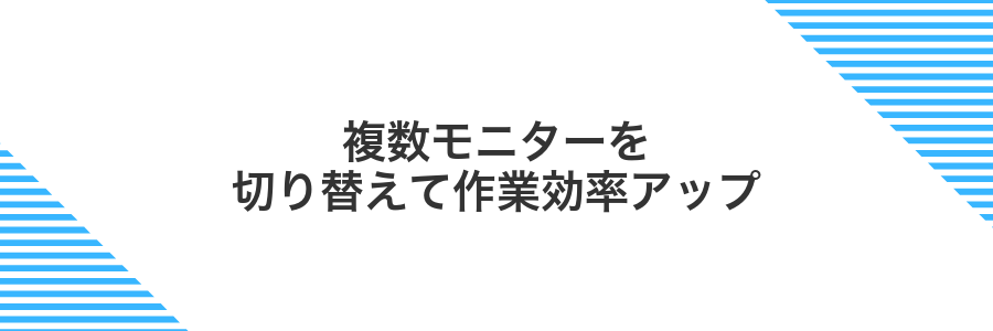 複数モニターを切り替えて作業効率アップ