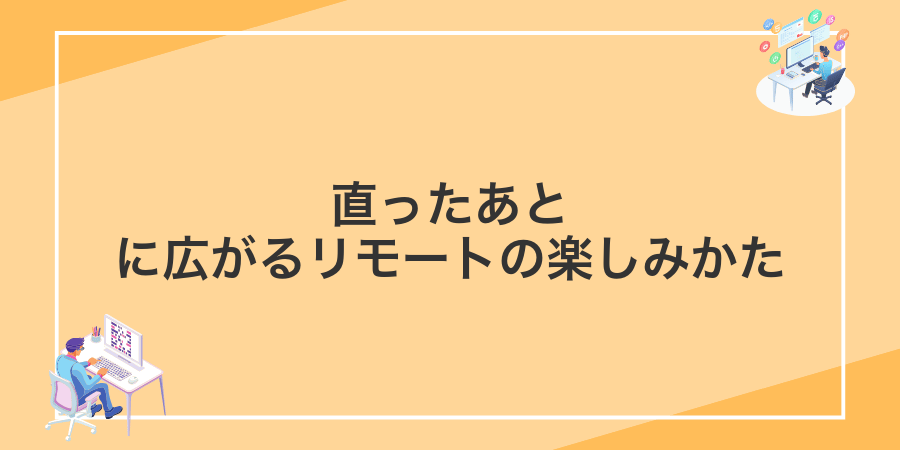 直ったあとに広がるリモートの楽しみかた