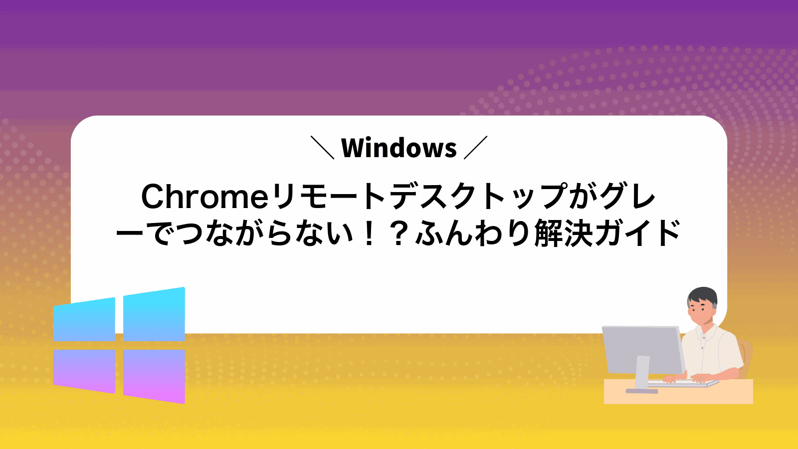 Chromeリモートデスクトップがグレーでつながらない！？ふんわり解決ガイド