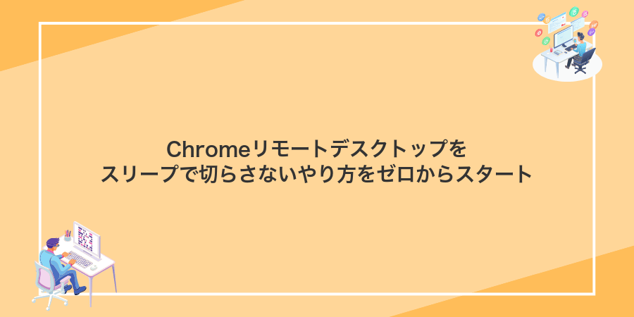 Chromeリモートデスクトップをスリープで切らさないやり方をゼロからスタート