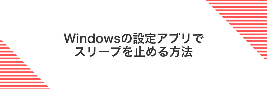 Windowsの設定アプリでスリープを止める方法