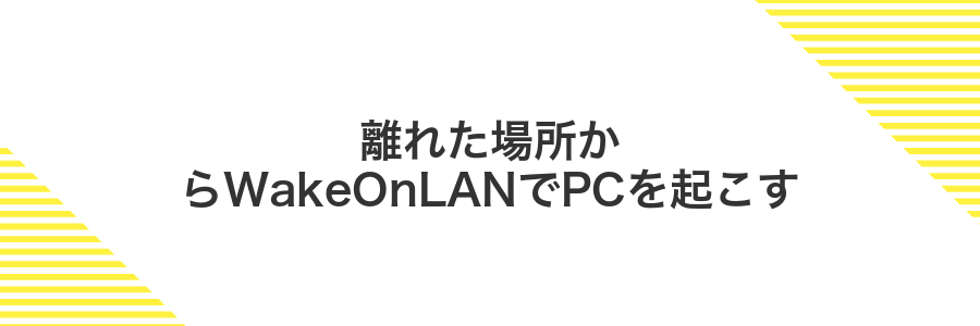 離れた場所からWakeOnLANでPCを起こす