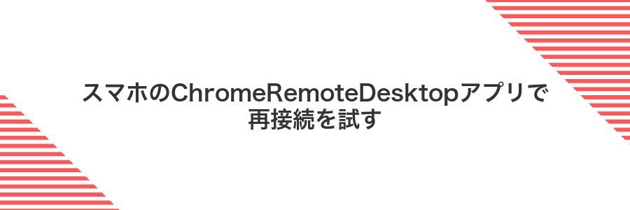 スマホのChromeRemoteDesktopアプリで再接続を試す