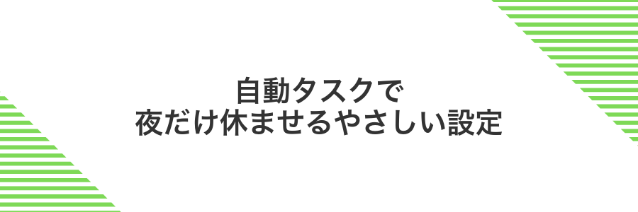 自動タスクで夜だけ休ませるやさしい設定