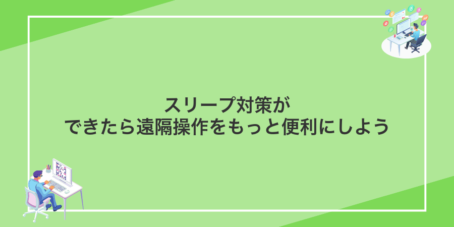 スリープ対策ができたら遠隔操作をもっと便利にしよう