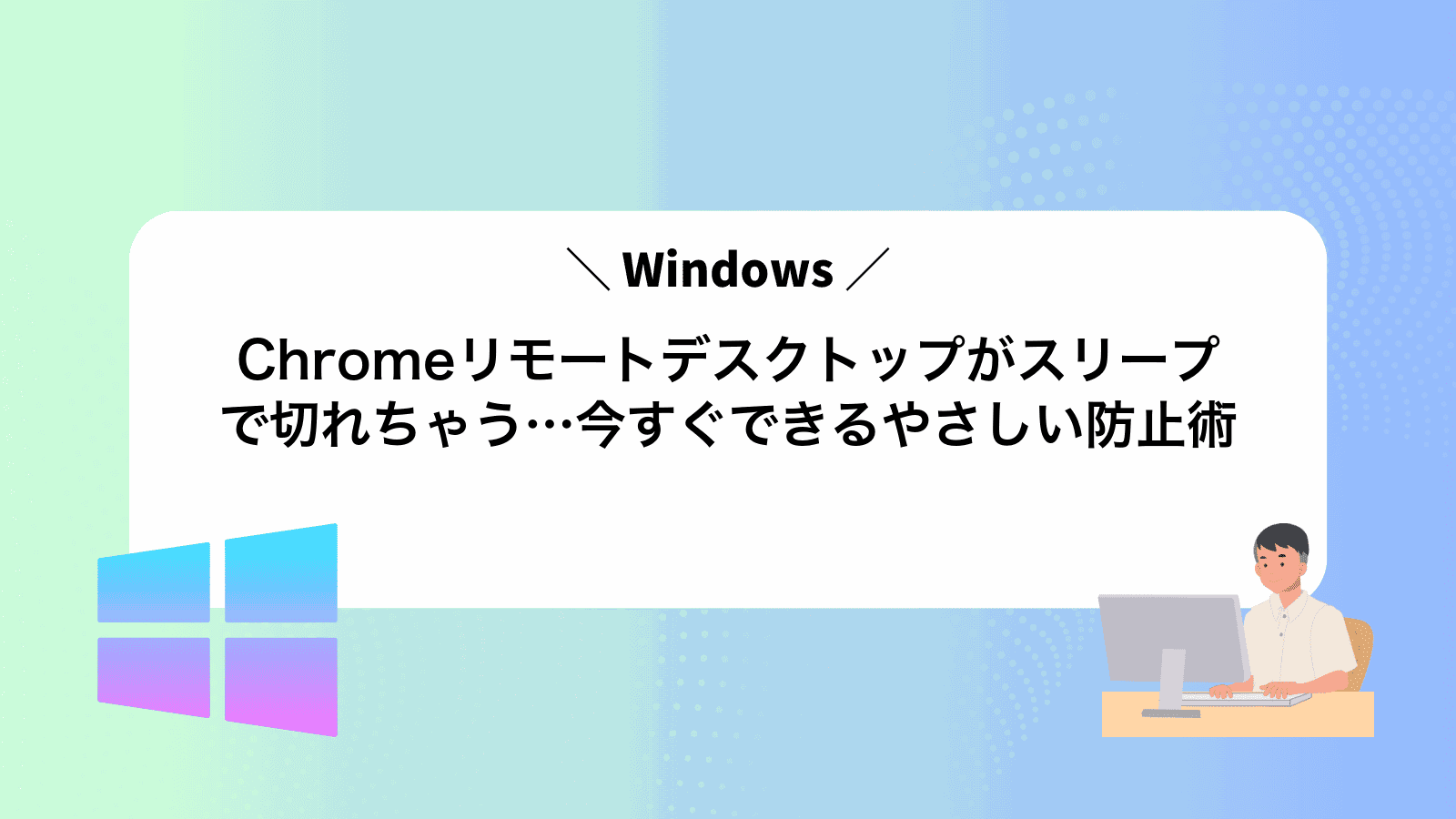 Chromeリモートデスクトップがスリープで切れちゃう…今すぐできるやさしい防止術