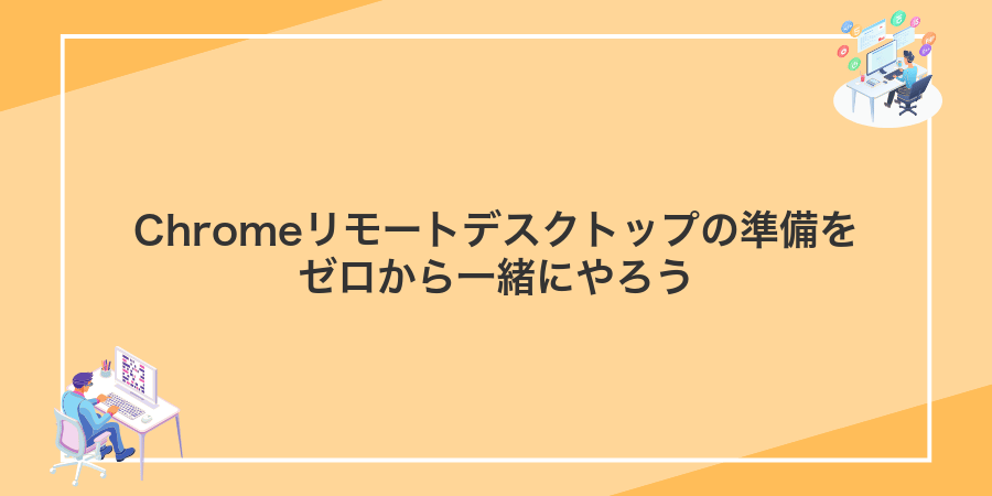 Chromeリモートデスクトップの準備をゼロから一緒にやろう