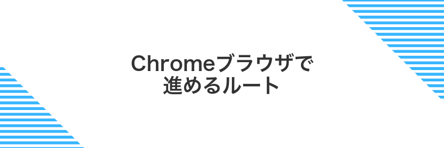 Chromeブラウザで進めるルート