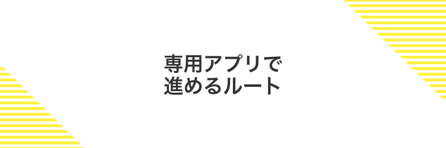 専用アプリで進めるルート