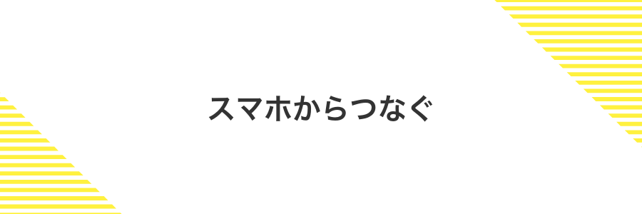 スマホからつなぐ