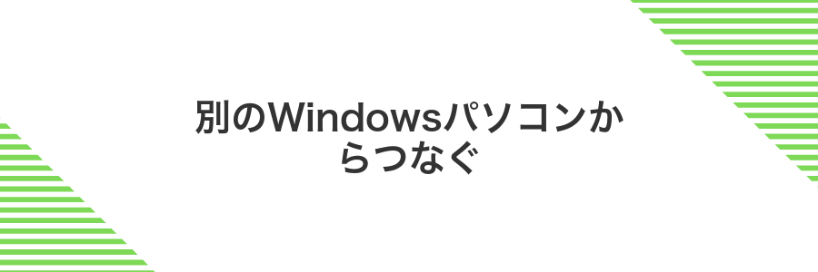 別のWindowsパソコンからつなぐ