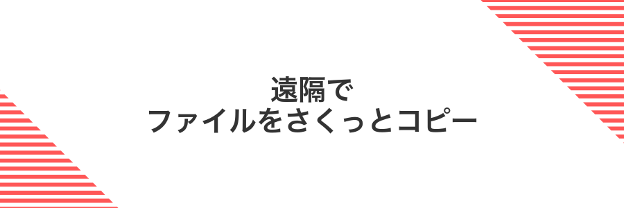 遠隔でファイルをさくっとコピー