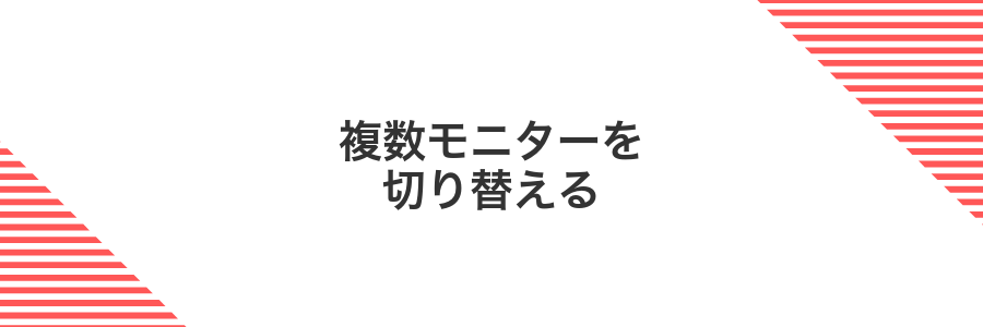 複数モニターを切り替える