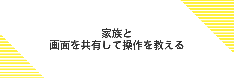 家族と画面を共有して操作を教える