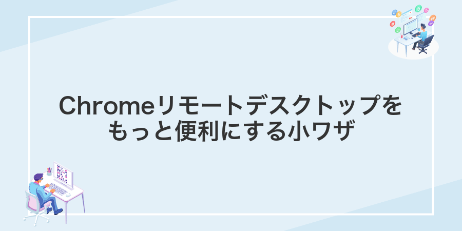 Chromeリモートデスクトップをもっと便利にする小ワザ