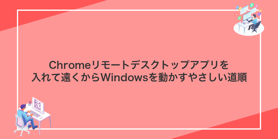 Chromeリモートデスクトップアプリを入れて遠くからWindowsを動かすやさしい道順