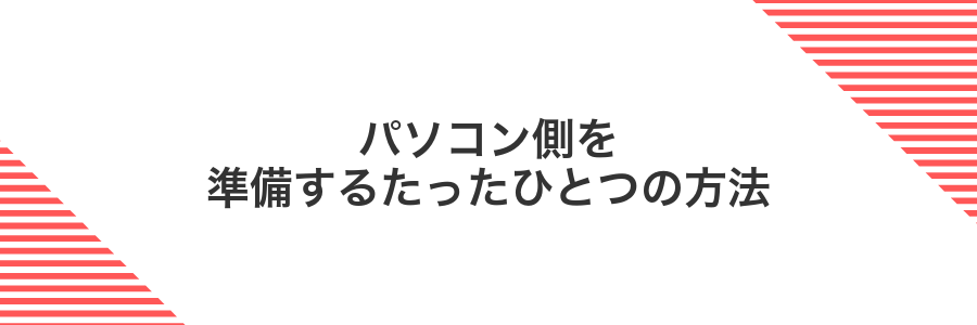 パソコン側を準備するたったひとつの方法