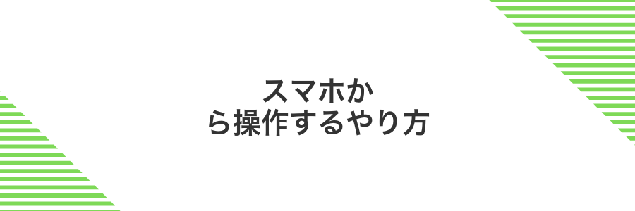 スマホから操作するやり方