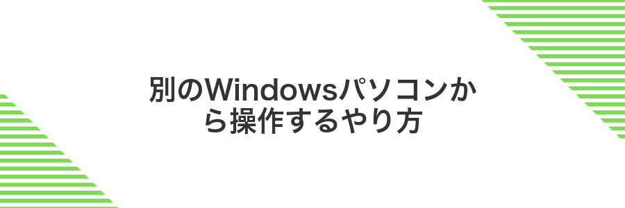 別のWindowsパソコンから操作するやり方