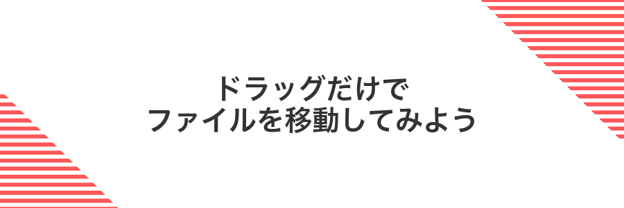 ドラッグだけでファイルを移動してみよう