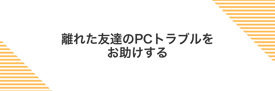 離れた友達のPCトラブルをお助けする