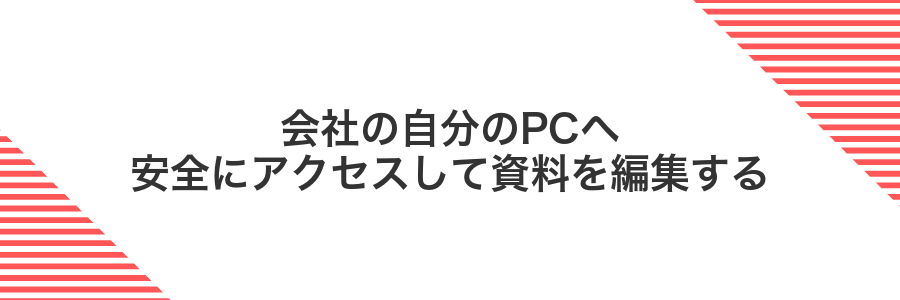 会社の自分のPCへ安全にアクセスして資料を編集する