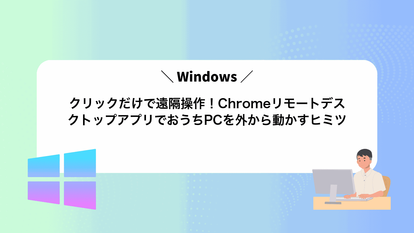 クリックだけで遠隔操作！ChromeリモートデスクトップアプリでおうちPCを外から動かすヒミツ