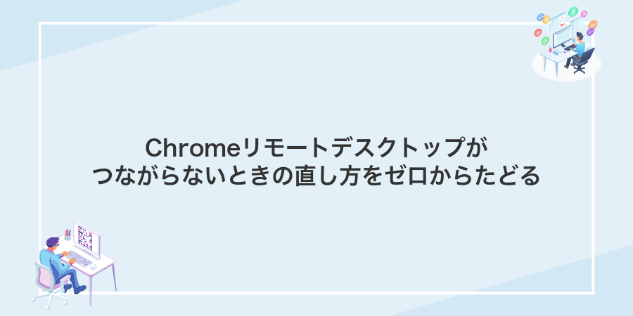 Chromeリモートデスクトップがつながらないときの直し方をゼロからたどる