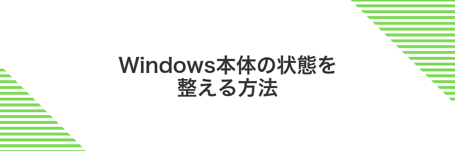 Windows本体の状態を整える方法