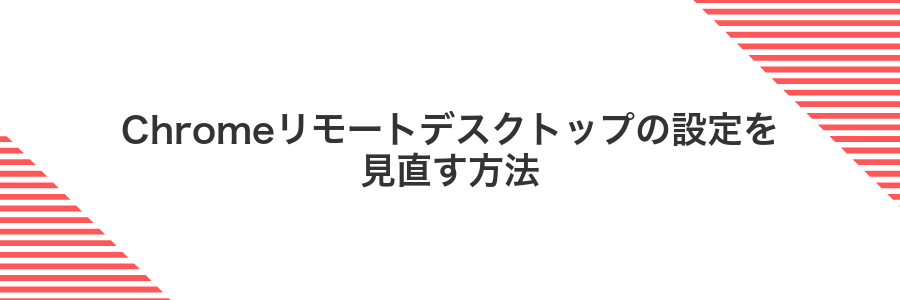 Chromeリモートデスクトップの設定を見直す方法