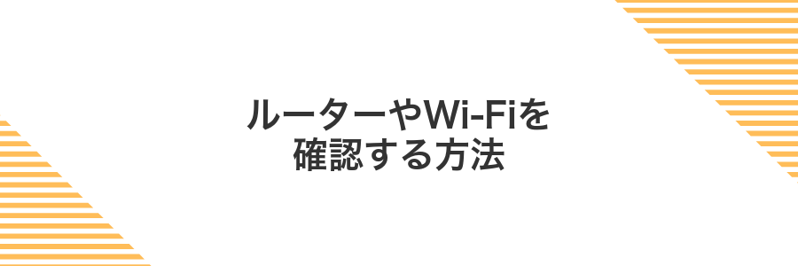 ルーターやWi-Fiを確認する方法
