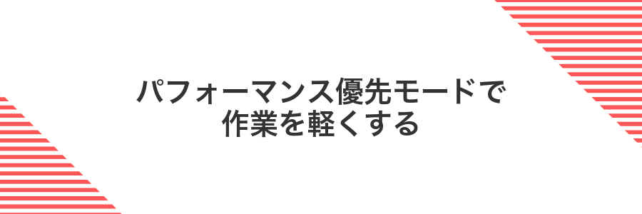 パフォーマンス優先モードで作業を軽くする