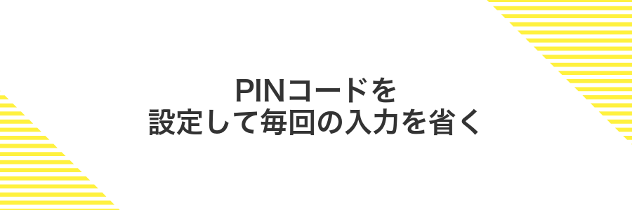 PINコードを設定して毎回の入力を省く
