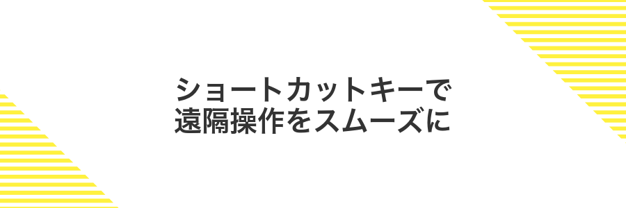ショートカットキーで遠隔操作をスムーズに