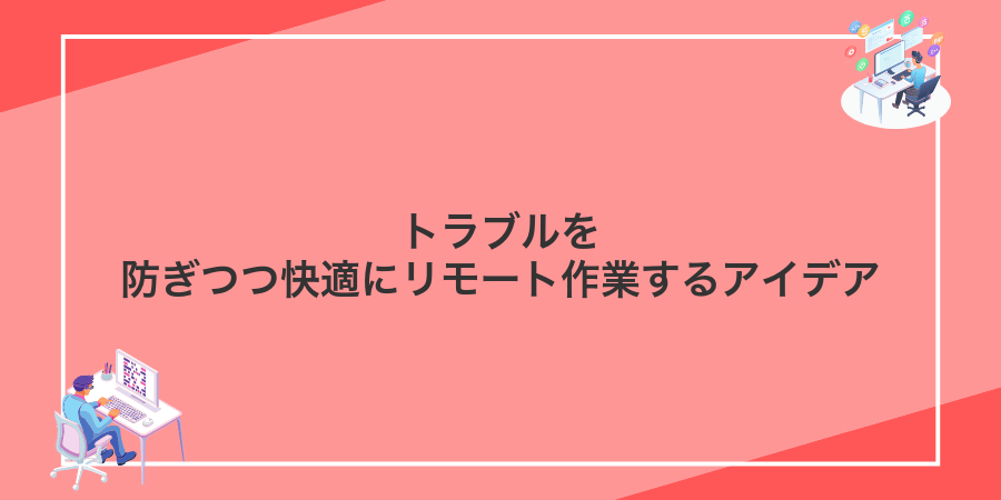 トラブルを防ぎつつ快適にリモート作業するアイデア