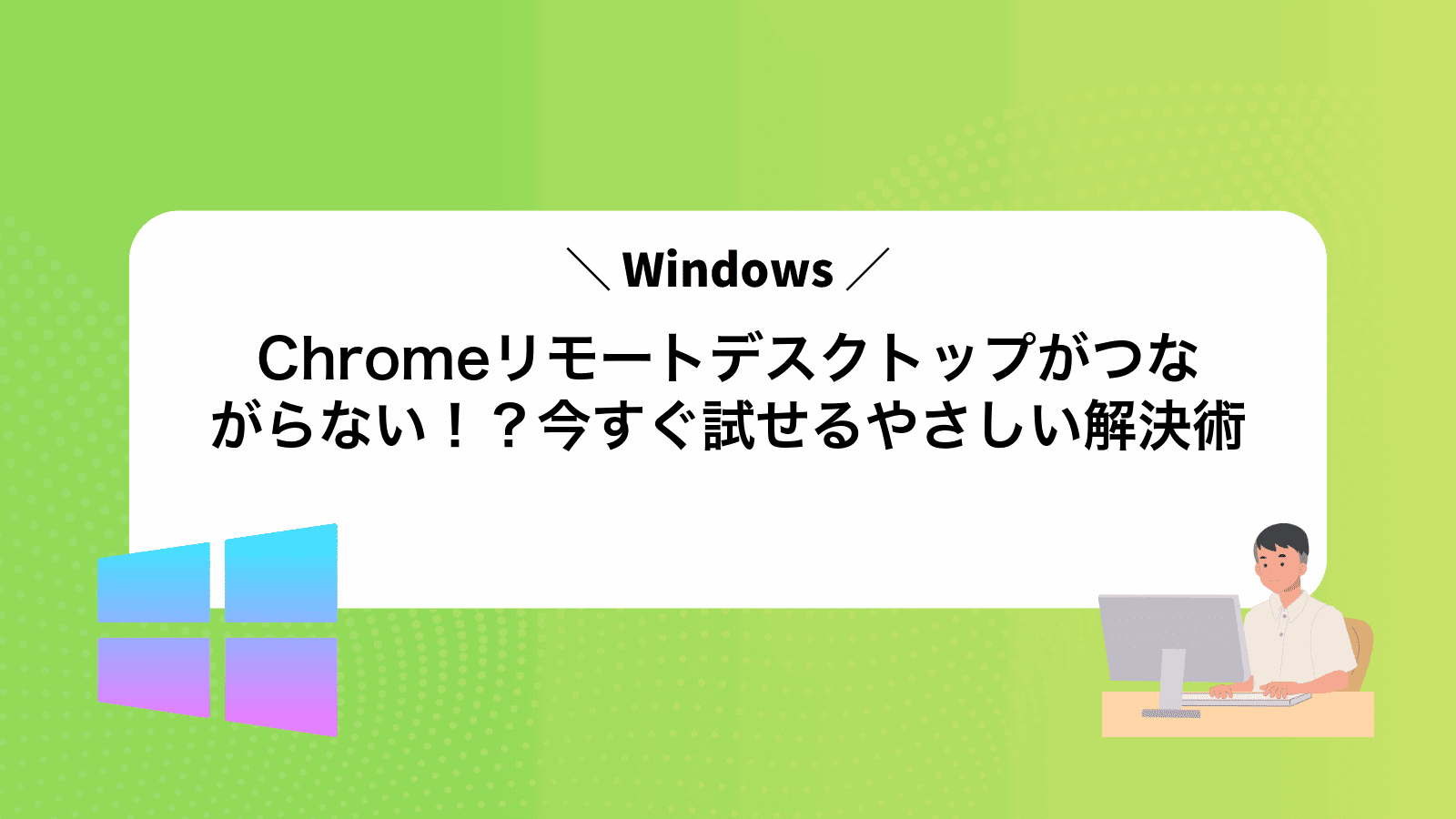 Chromeリモートデスクトップがつながらない！？今すぐ試せるやさしい解決術